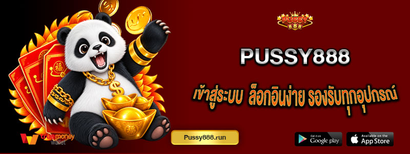 เข้าสู่ระบบ PUSSY888 ล็อกอินง่าย รองรับทุกอุปกรณ์ ใช้งานได้อย่างต่อเนื่อง