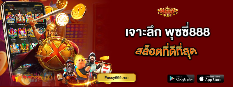 เจาะลึก พุซซี่888 สล็อตที่ดีที่สุด