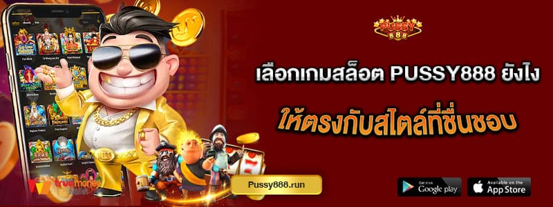 เลือกเกมสล็อต-pussy888-ยังไง-ให้ตรงกับสไตล์ที่ชื่นชอบ