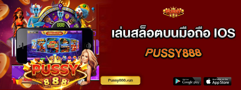เล่นสล็อตบนมือถือ ios