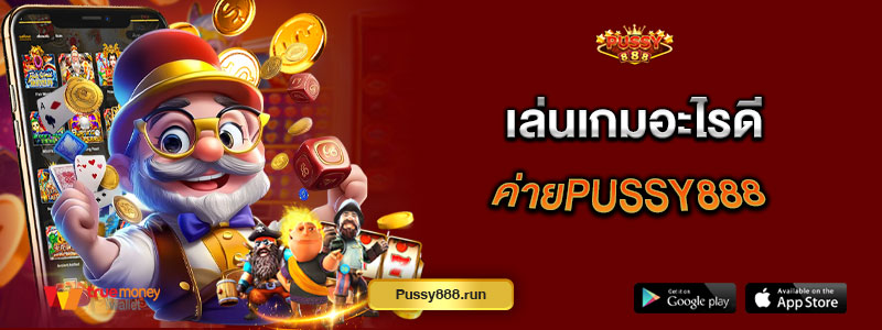 เล่นเกมอะไรดีค่ายPussy888