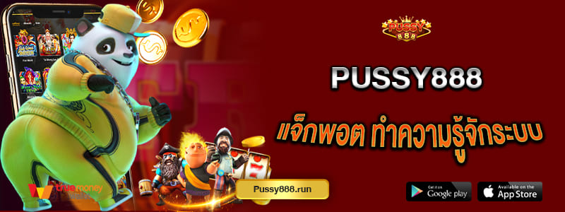 แจ็กพอต PUSSY888 ทำความรู้จักระบบรางวัลพิเศษในเกมสล็อต