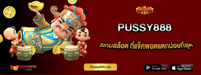 5เกมสล็อต Pussy888 ที่แจ็คพอตแตกบ่อยที่สุด