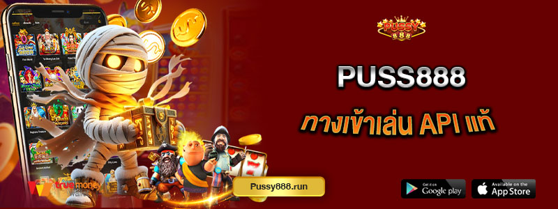 Puss888 ทางเข้าเล่น api แท้