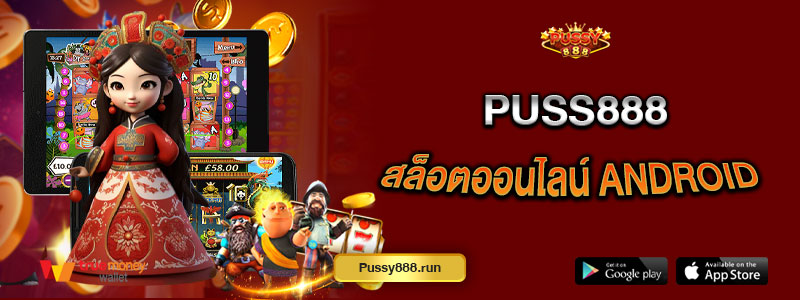 Puss888 สล็อตออนไลน์ Android