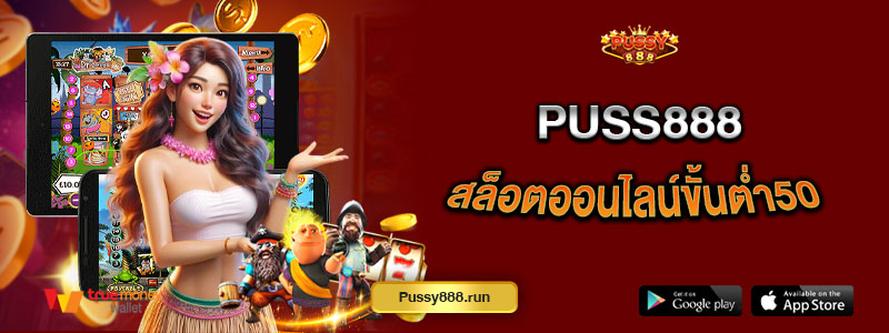 Puss888 สล็อตออนไลน์ขั้นต่ำ50