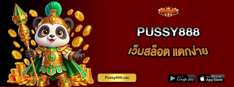 Pussy888 2026 เว็บสล็อต แตกง่าย