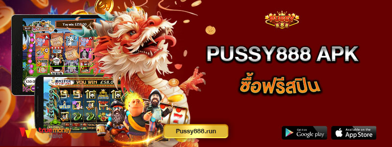 Pussy888 apk ซื้อฟรีสปิน