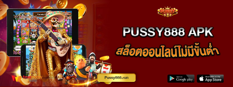 Pussy888 apk สล็อตออนไลน์ไม่มีขั้นต่ำ