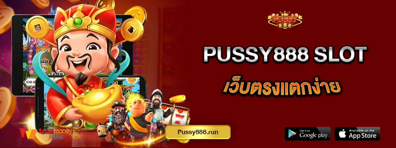 Pussy888 slot เว็บตรงแตกง่าย