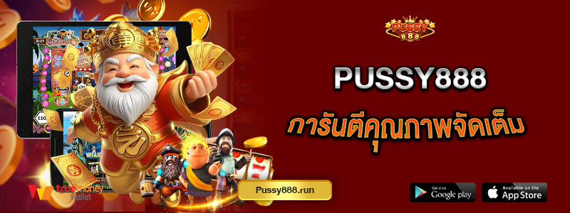 Pussy888 การันตีคุณภาพจัดเต็ม