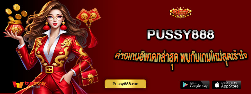 Pussy888 ค่ายเกมอัพเดทล่าสุด พบกับเกมใหม่สุดเร้าใจ