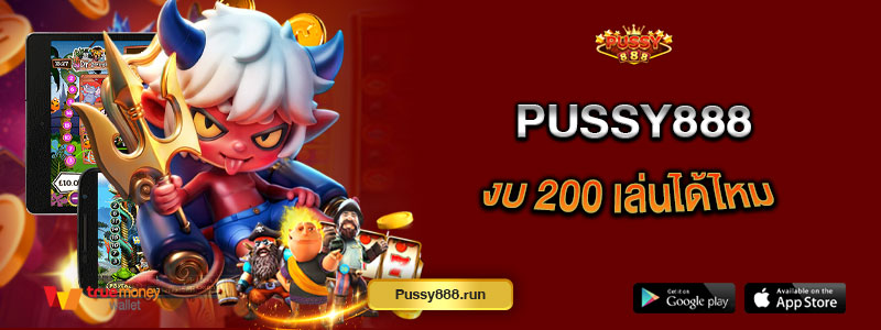 Pussy888 งบ 200 เล่นได้ไหม