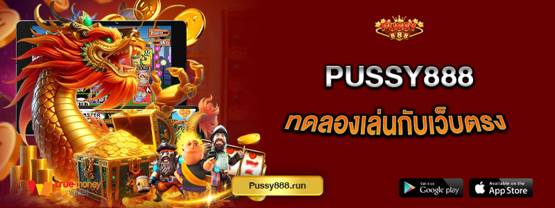 Pussy888 ทดลองเล่นกับเว็บตรง