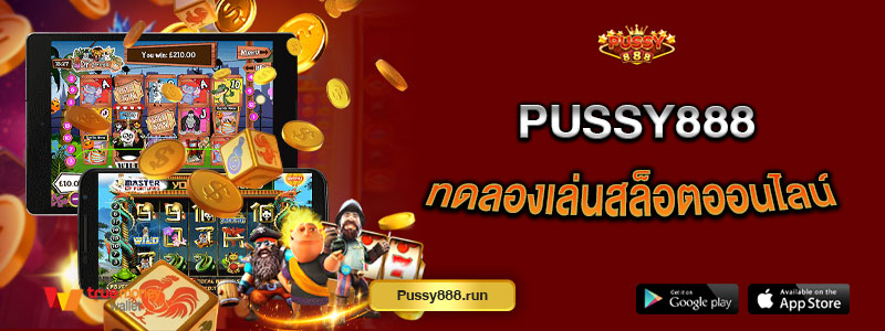 Pussy888 ทดลองเล่นสล็อตออนไลน์