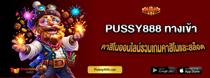 Pussy888 ทางเข้า คาสิโนออนไลน์ครบวงจร รวมเกมคาสิโนและสล็อต 2026