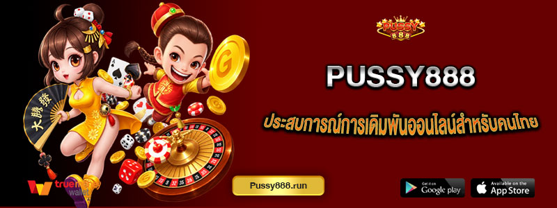 Pussy888 ประสบการณ์การเดิมพันออนไลน์ที่ครบวงจรสำหรับคนไทย