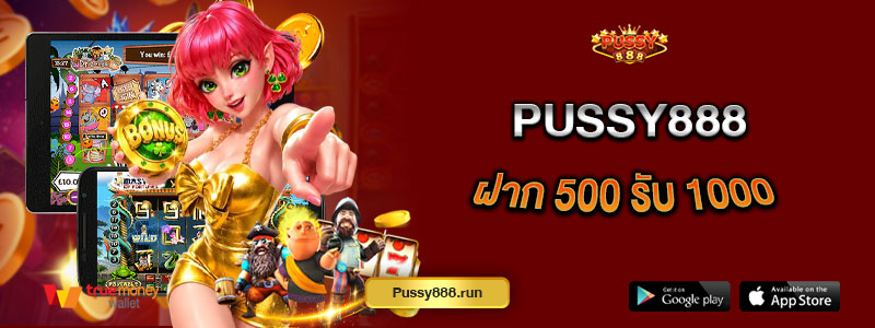 Pussy888 ฝาก 500 รับ 1000