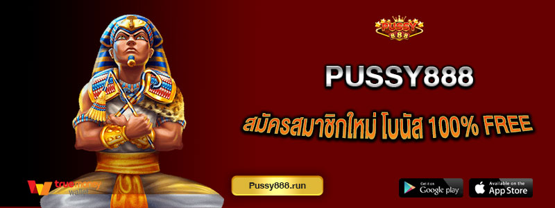Pussy888 มาใหม่ สมัครสมาชิกใหม่ โบนัส 100% Free