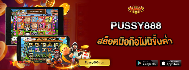 Pussy888 สล็อตมือถือไม่มีขั้นต่ำ