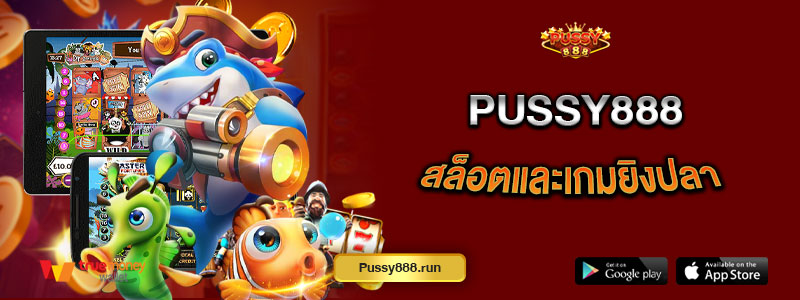 Pussy888 สล็อตและเกมยิงปลา