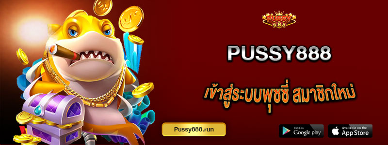 Pussy888 เข้าสู่ระบบพุซซี่ สมาชิกใหม่ รับเครดิตฟรี 2026