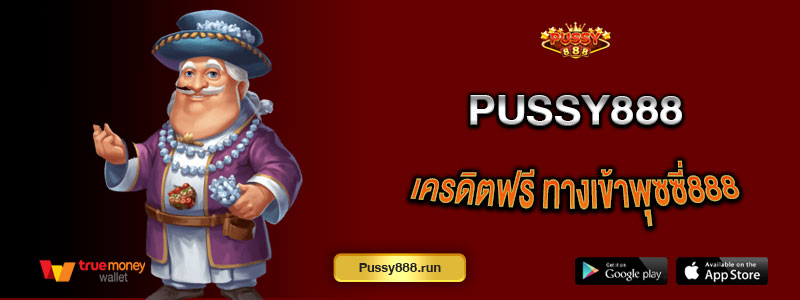 Pussy888 เครดิตฟรี ทางเข้าพุซซี่888 ไม่ต้องโหลด