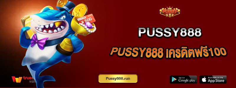 Pussy888 เครดิตฟรี100 เกมออนไลน์ สนุกครบทุกแนว สมัครง่าย เล่นผ่านมือถือ