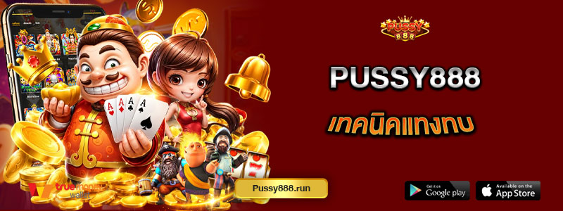 Pussy888 เทคนิคแทงทบ