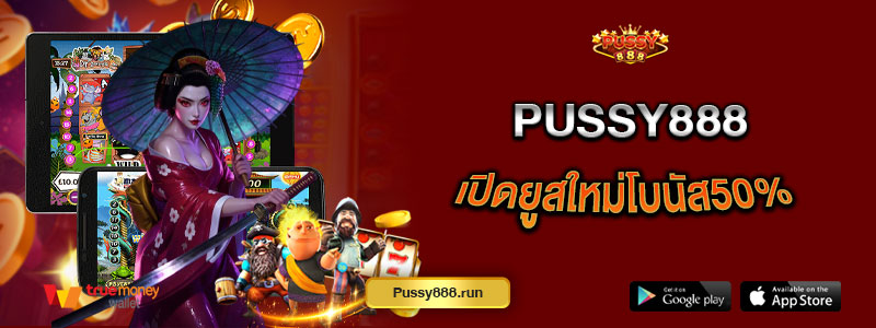Pussy888 เปิดยูสใหม่โบนัส50%