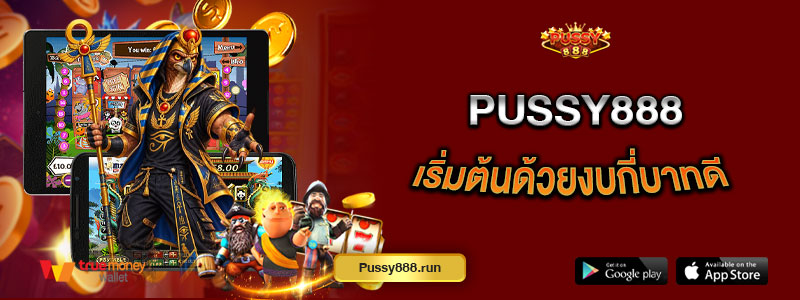 Pussy888 เริ่มต้นด้วยงบกี่บาทดี