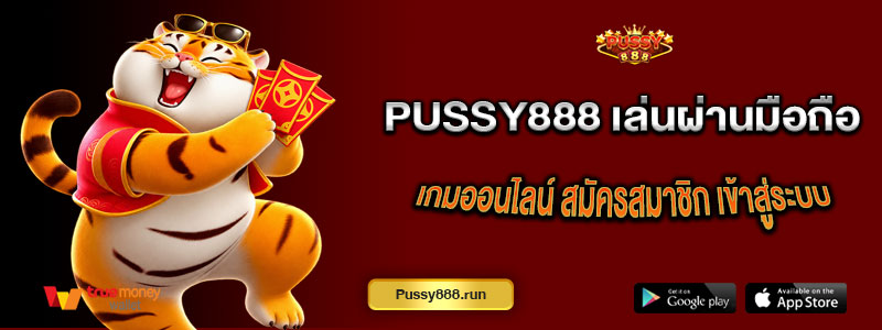 Pussy888 เล่นผ่านมือถือ เกมออนไลน์ สมัครสมาชิกและเข้าสู่ระบบ 2026