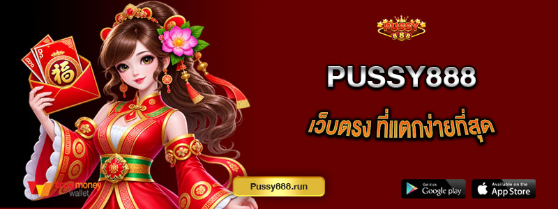 Pussy888 เว็บตรง ที่แตกง่ายที่สุด