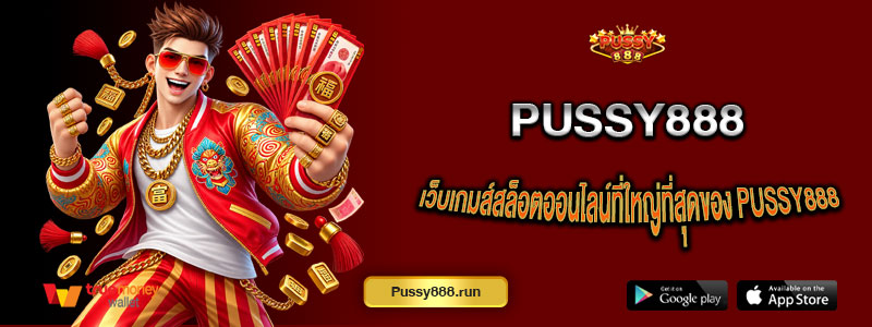 Pussy888 เว็บเกมส์สล็อตออนไลน์ที่ใหญ่ที่สุดของ Pussy888