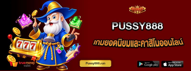 Pussy888เกมยอดนิยมและคาสิโนออนไลน์