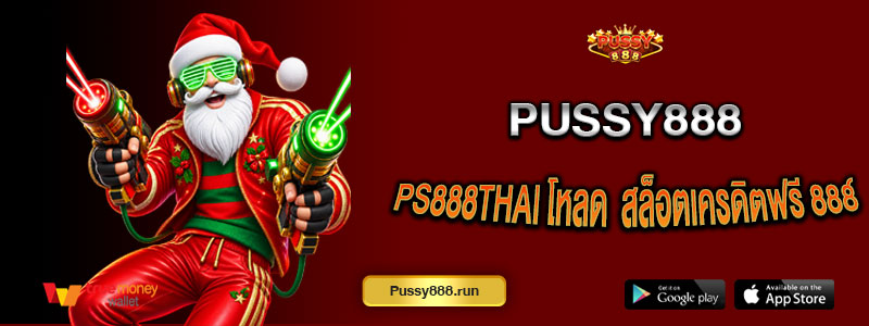 ps888thai โหลด Pussy888 สล็อตเครดิตฟรี 888 และเกมสล็อตออนไลน์