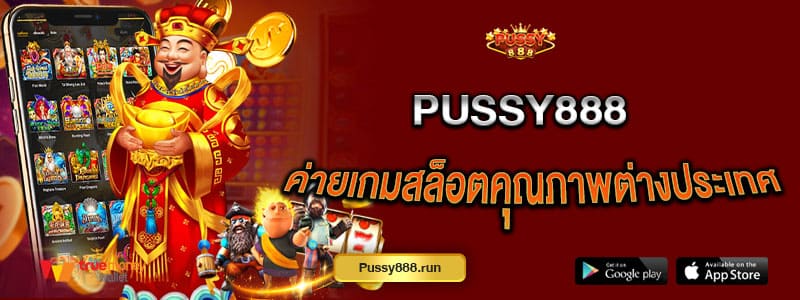 pussy888-ค่ายเกมสล็อตคุณภาพต่างประเทศ-สร้างกำไรได้ไม่สิ้นสุด