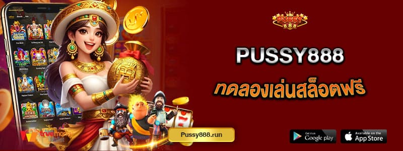 pussy888-ทดลองเล่นสล็อตฟรี-ไม่มีค่าใช้จ่าย