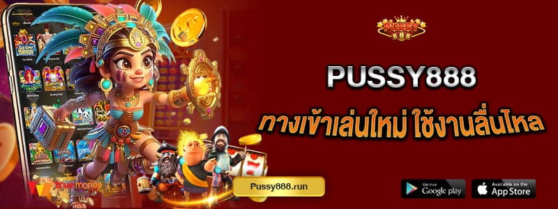 pussy888-ทางเข้าเล่นใหม่-ใช้งานลื่นไหลไม่มีสะดุด