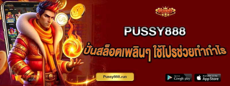 pussy888-ปั่นสล็อตเพลินๆ-ใช้โปรช่วยทำกำไรได้จุกๆ