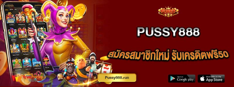 pussy888-สมัครสมาชิกใหม่-รับเครดิตฟรี50