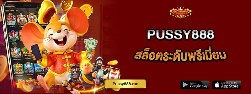pussy888-สล็อตระดับพรีเมี่ยม-ปั่นสนุกจัดเต็มทุกเกม