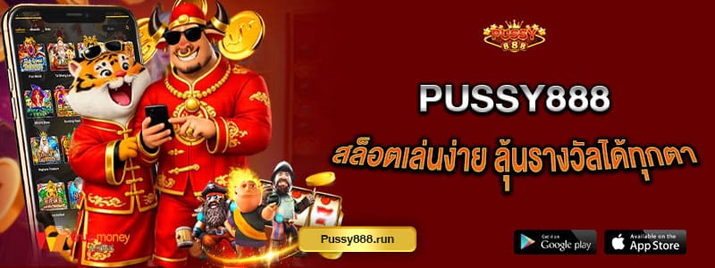 pussy888-สล็อตเล่นง่าย-ลุ้นรางวัลได้ทุกตา