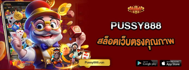 pussy888-สล็อตเว็บตรงคุณภาพ-เดิมพันได้ไม่มีขั้นต่ำ