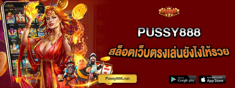 pussy888-สล็อตเว็บตรงเล่นยังไงให้รวย-แบบไม่ต้องใช้ดวง