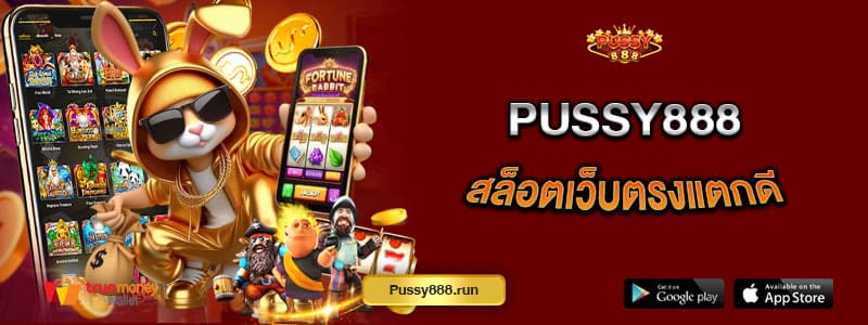 pussy888-สล็อตเว็บตรงแตกดี-รวมเกมสล็อตคุณภาพ