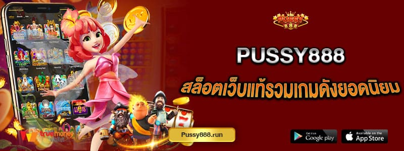 pussy888-สล็อตเว็บแท้-รวมเกมดังยอดนิยม