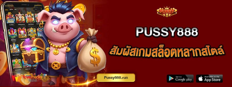 pussy888-สัมผัสเกมสล็อตหลากสไตล์-ปั่นสล็อตได้ตลอดเวลา