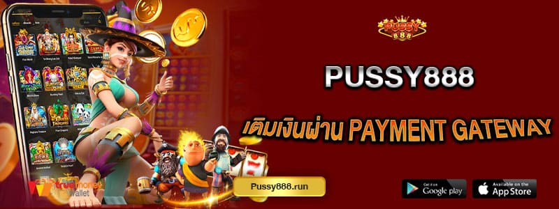 pussy888-เติมเงินผ่าน-Payment-Gateway-ใช้งานง่าย
