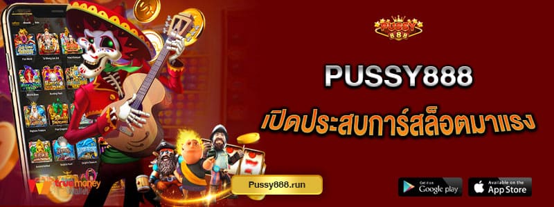 pussy888-เปิดประสบการ์สล็อตมาแรง-ปั่นสล็อตง่ายกำไรล้นมือ